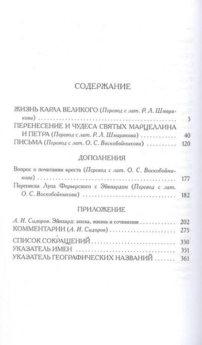Фотография книги "Жизнь Карла Великого. Перенесение и чудеса святых Марцеллина и Петра. Письма"