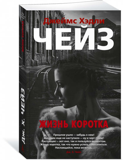 Фотография книги "Жизнь коротка"