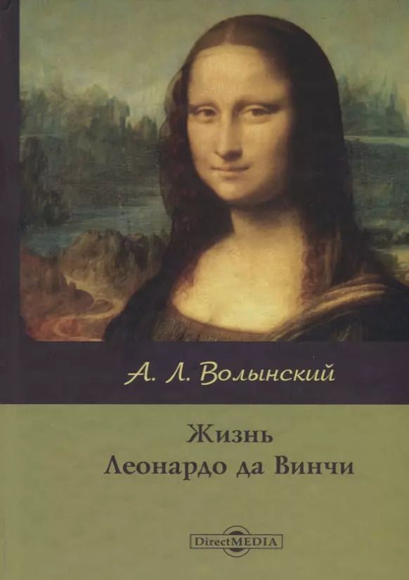 Обложка книги "Жизнь Леонардо да Винчи"