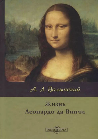 Обложка книги "Жизнь Леонардо да Винчи"