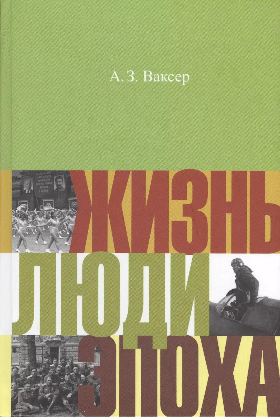 Обложка книги "Жизнь люди эпоха (НастПр) Ваксер"