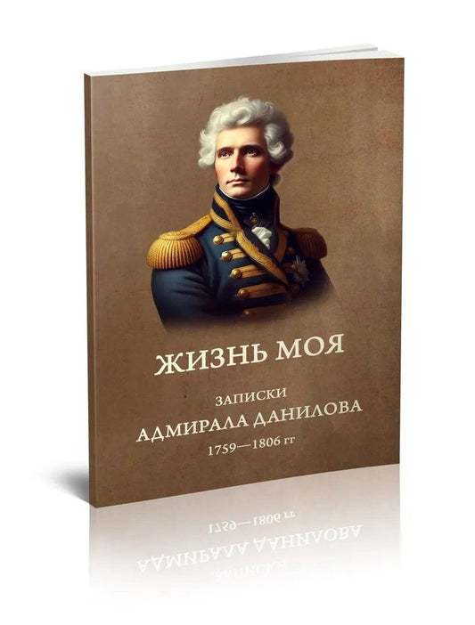 Обложка книги "Жизнь моя. Записки адмирала Данилова (1759-1806 гг.)"