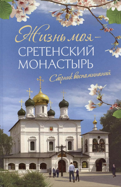 Обложка книги "Жизнь моя – Сретенский монастырь. Сборник воспоминаний"
