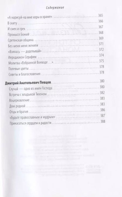 Фотография книги "Жизнь моя – Сретенский монастырь. Сборник воспоминаний"