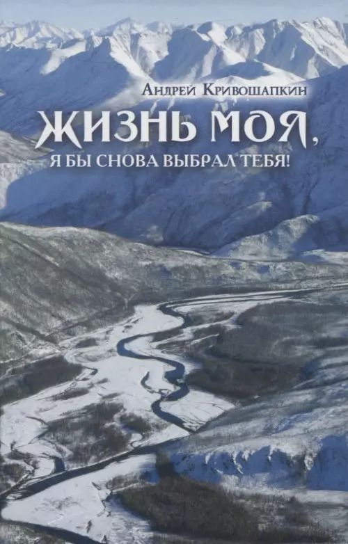 Обложка книги "Жизнь моя, я бы снова выбрал тебя!"