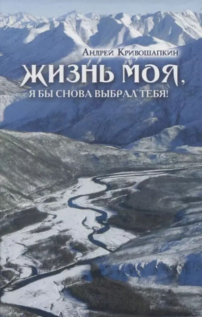 Обложка книги "Жизнь моя, я бы снова выбрал тебя!"