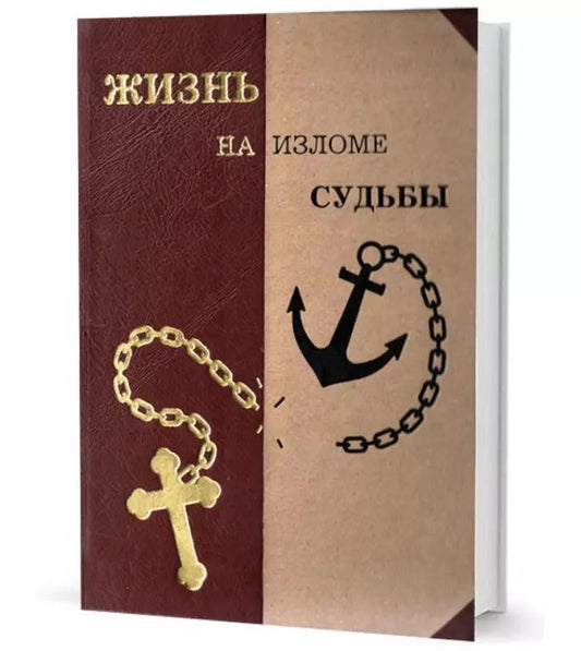 Обложка книги "Жизнь на изломе судьбы"