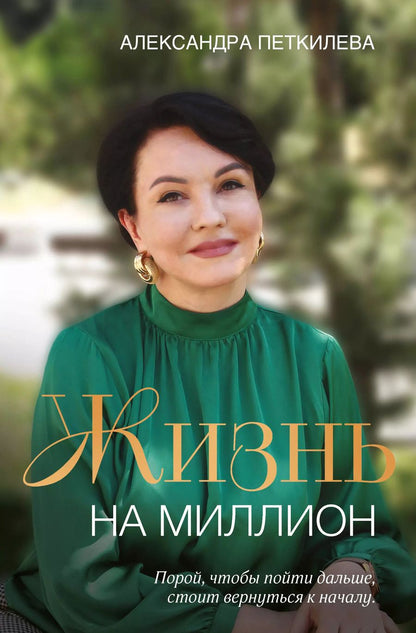 Обложка книги "Жизнь на миллион"