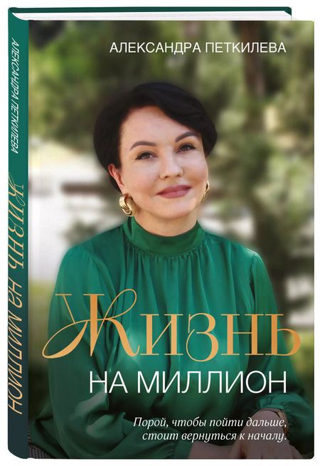 Фотография книги "Жизнь на миллион"