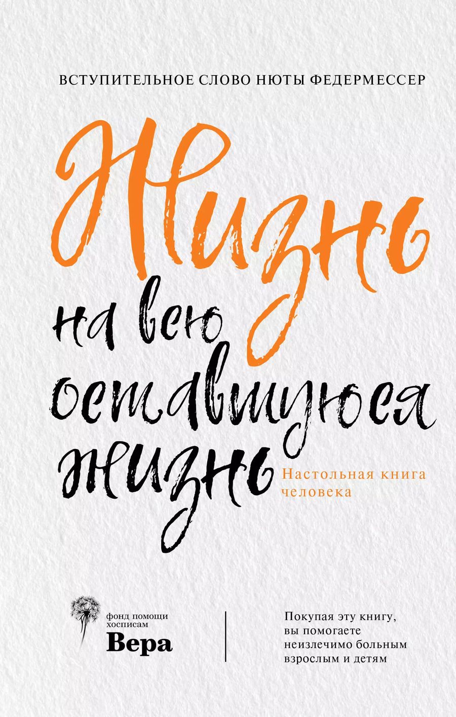 Обложка книги "Жизнь на всю оставшуюся жизнь: настольная книга человека"
