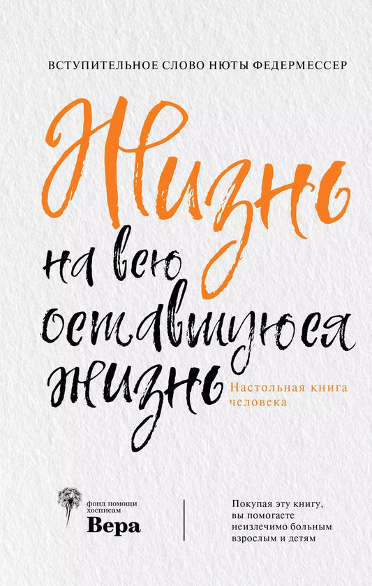 Обложка книги "Жизнь на всю оставшуюся жизнь: настольная книга человека"