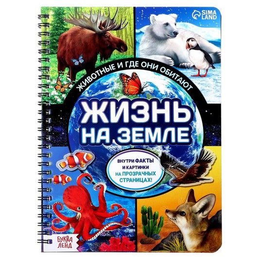 Обложка книги "Жизнь на земле. Животные и где они обитают"