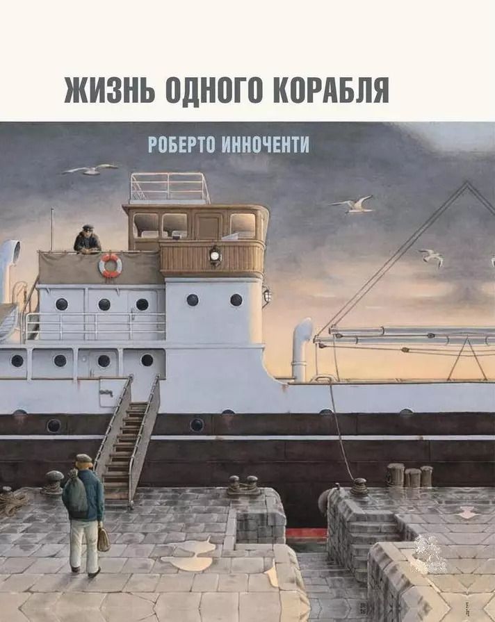 Обложка книги "Жизнь одного корабля (супер) Инноченти (ПИ)"