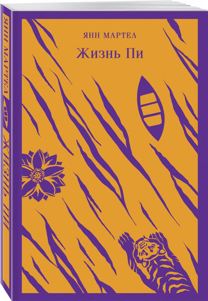 Фотография книги "Жизнь Пи"