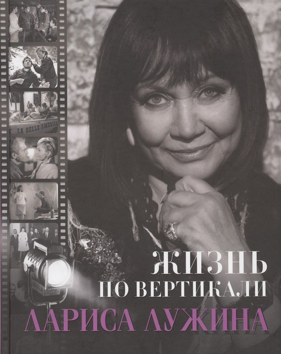 Обложка книги "Жизнь по вертикали. Лариса Лужина"