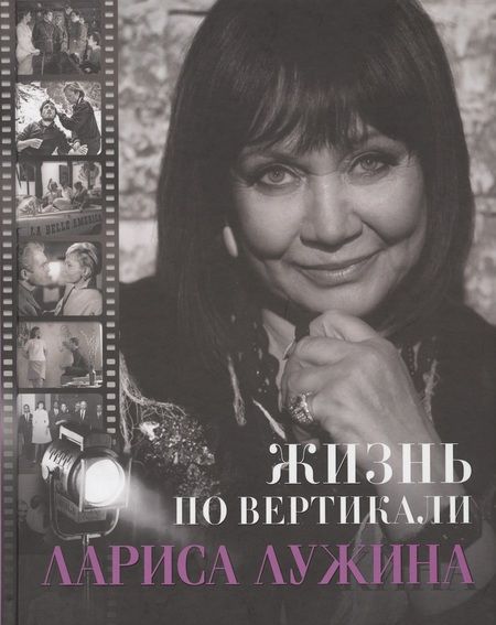 Фотография книги "Жизнь по вертикали. Лариса Лужина"