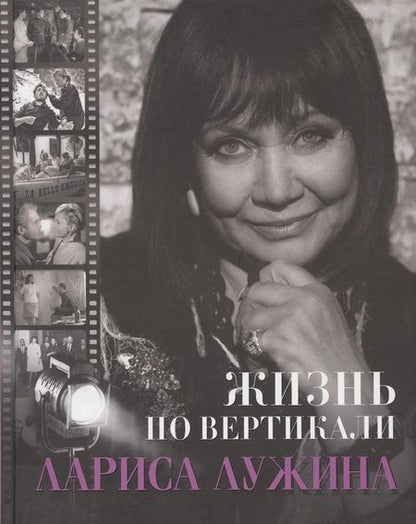 Фотография книги "Жизнь по вертикали. Лариса Лужина"