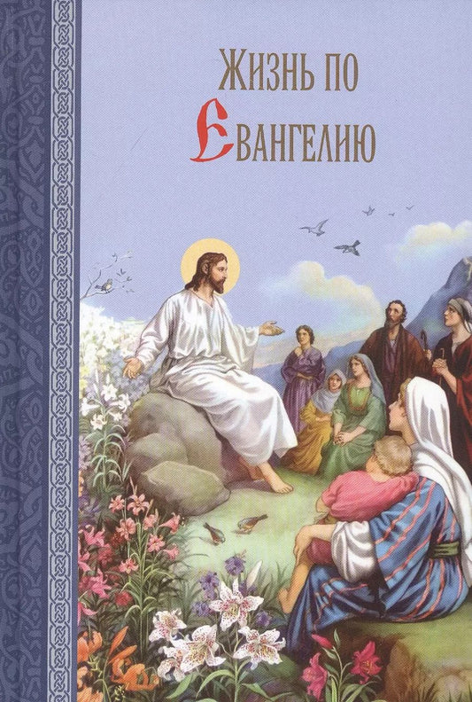 Обложка книги "Жизнь по Евангелию"