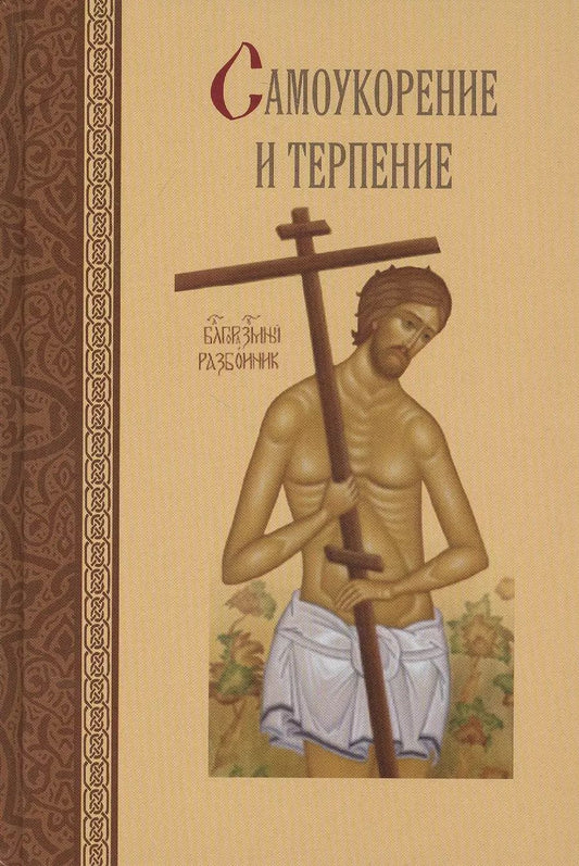 Обложка книги "Жизнь по Евангелию"