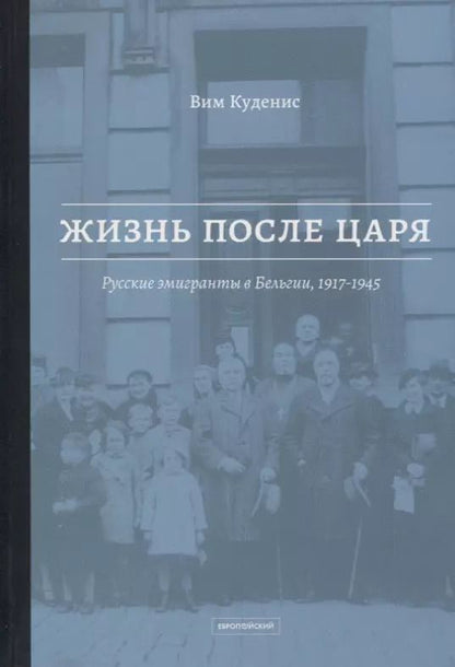 Обложка книги "Жизнь после царя. Русские эмигранты в Бельгии, 1917-1945"