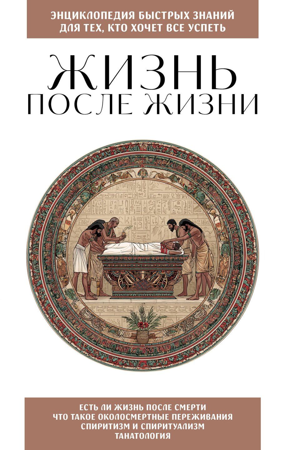 Обложка книги "Жизнь после жизни. Для тех, кто хочет все успеть"