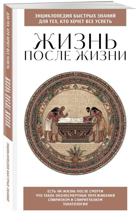 Фотография книги "Жизнь после жизни. Для тех, кто хочет все успеть"