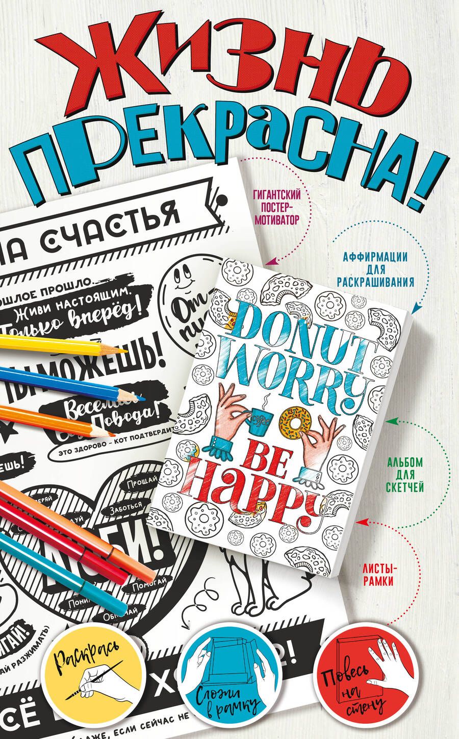 Обложка книги "Жизнь прекрасна! Мотиваторы для хорошего настроения"
