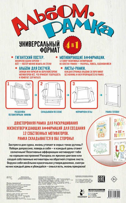 Фотография книги "Жизнь прекрасна! Мотиваторы для хорошего настроения"