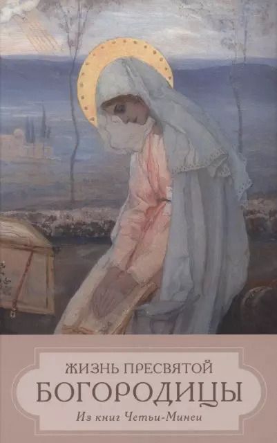 Обложка книги "Жизнь Пресвятой Девы Богородицы. Из книг Четьи-Минеи"