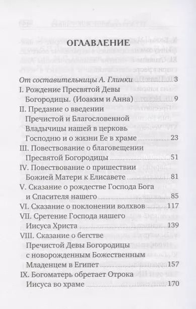Фотография книги "Жизнь Пресвятой Девы Богородицы. Из книг Четьи-Минеи"