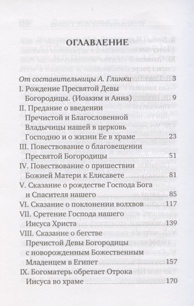 Фотография книги "Жизнь Пресвятой Девы Богородицы. Из книг Четьи-Минеи"