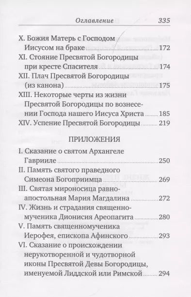 Фотография книги "Жизнь Пресвятой Девы Богородицы. Из книг Четьи-Минеи"