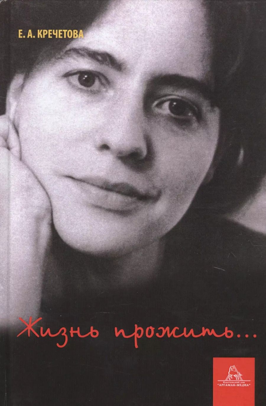 Обложка книги "Жизнь прожить..."