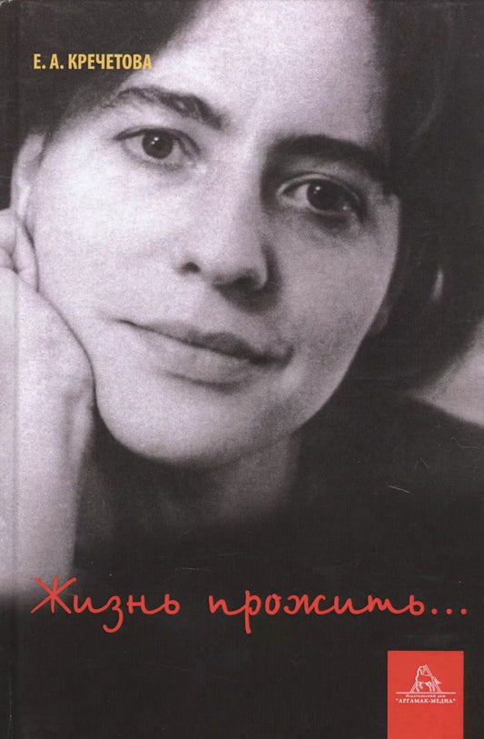 Обложка книги "Жизнь прожить..."