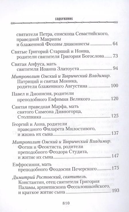 Фотография книги "Жизнь родителей, воспитавших святых и подвижников благочестия"