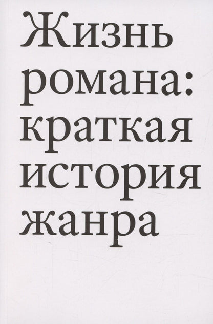 Обложка книги "Жизнь романа: краткая история жанра"