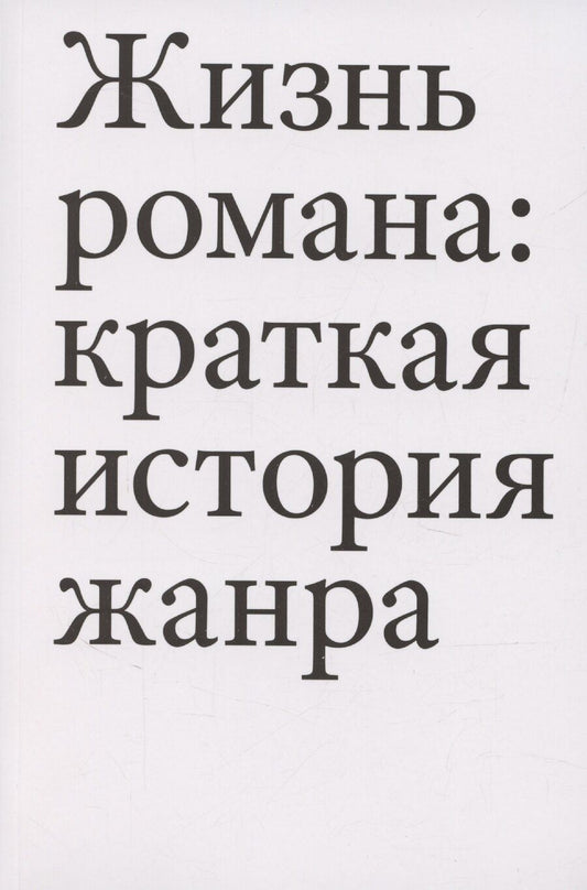 Обложка книги "Жизнь романа: краткая история жанра"