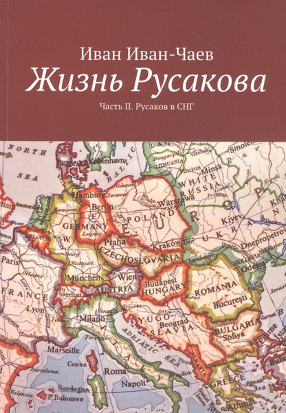 Обложка книги "Жизнь Русакова. Часть II. Русаков в СНГ"