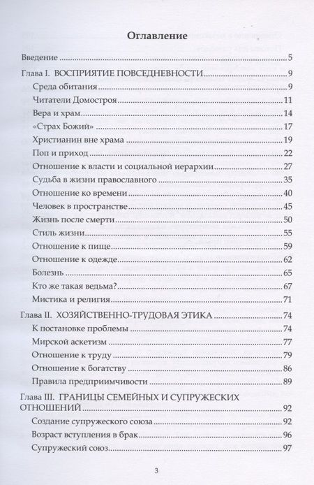 Фотография книги "Жизнь русского человека XVI–XVII веков (вера, семья, дела житейские): монография"