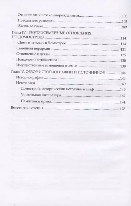 Фотография книги "Жизнь русского человека XVI–XVII веков (вера, семья, дела житейские): монография"