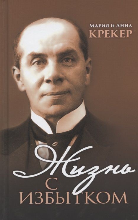 Обложка книги "Жизнь с избытком"