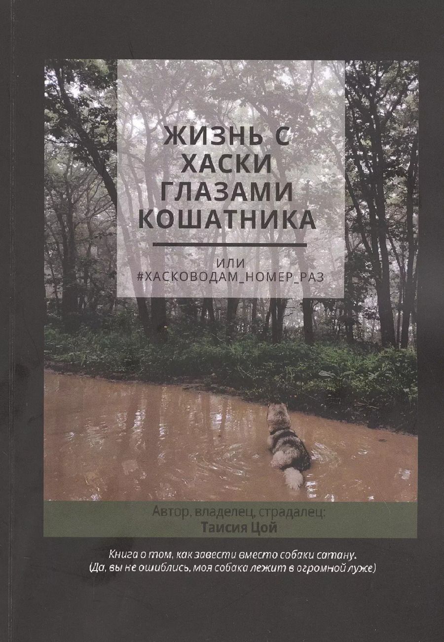 Обложка книги "Жизнь с хаски глазами кошатника, Или #Хасководам_номер_раз"