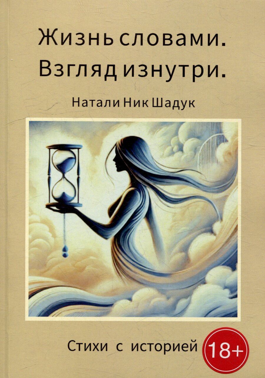 Обложка книги "Жизнь словами. Взгляд изнутри: Стихи с историей"
