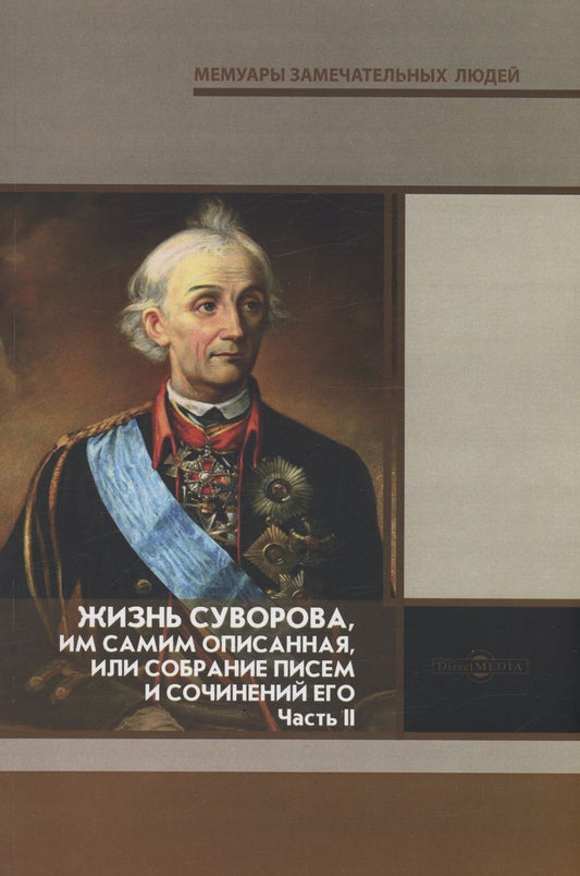 Обложка книги "Жизнь Суворова, им самим описанная, или собрание писем и сочинений его. Часть 2"