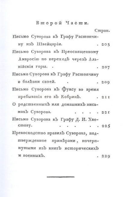 Фотография книги "Жизнь Суворова, им самим описанная, или собрание писем и сочинений его. Часть 2"