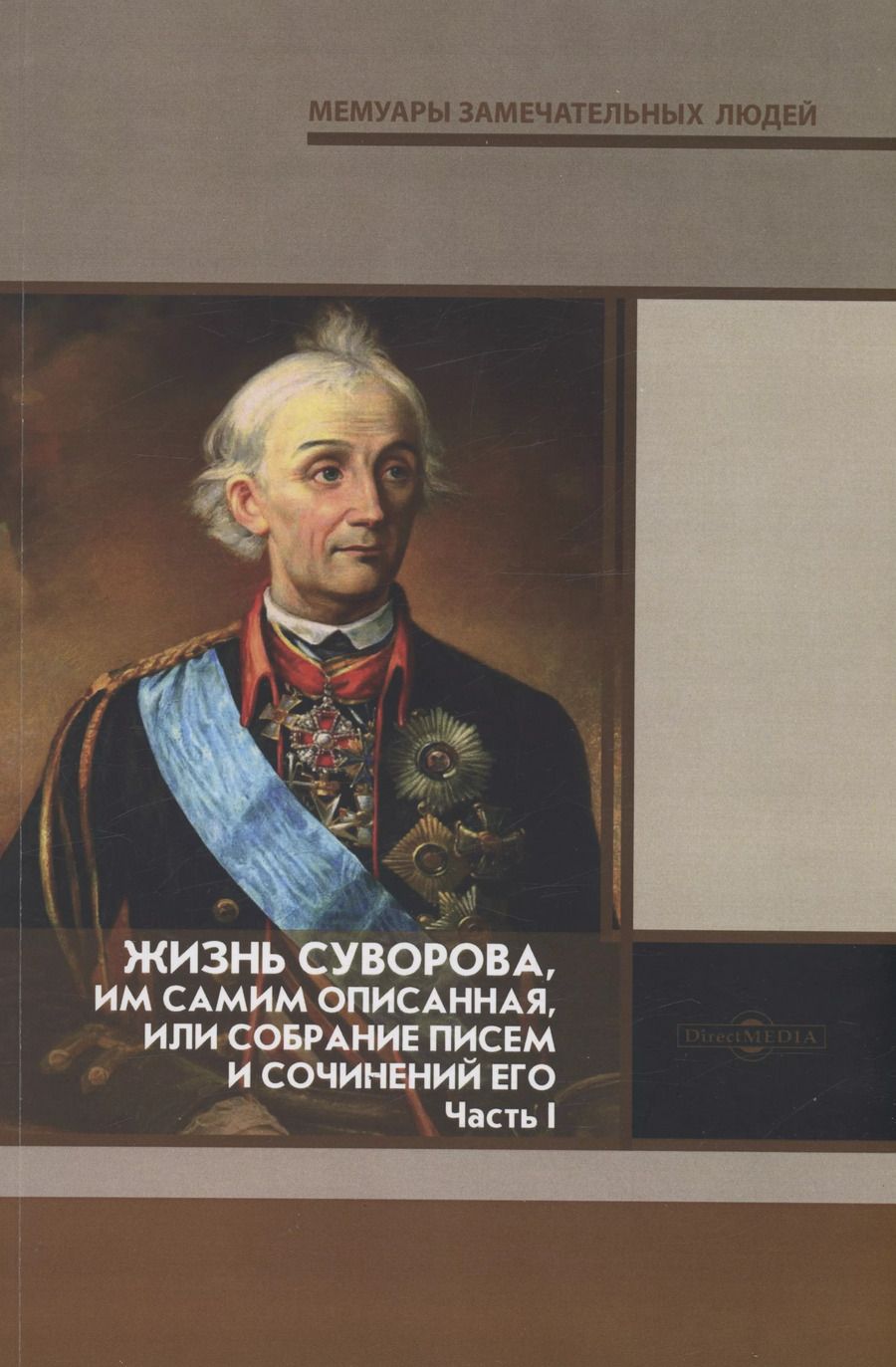Обложка книги "Жизнь Суворова, им самим описанная, или собрание писем и сочинений его Часть 1"