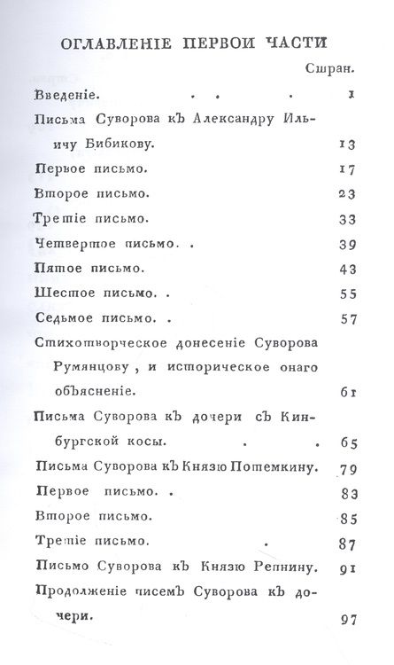 Фотография книги "Жизнь Суворова, им самим описанная, или собрание писем и сочинений его Часть 1"