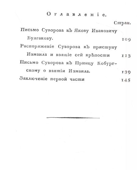 Фотография книги "Жизнь Суворова, им самим описанная, или собрание писем и сочинений его Часть 1"