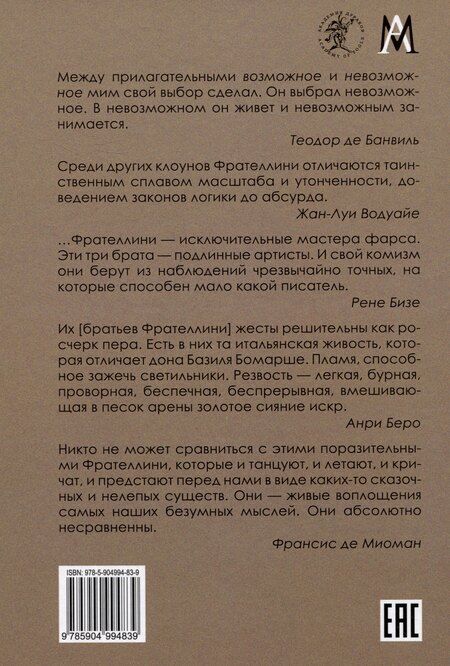 Фотография книги "Жизнь трех клоунов. Воспоминания трио Фрателлини записанные Пьером Мариелем"