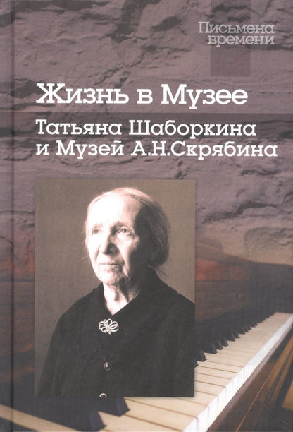 Обложка книги "Жизнь в Музее: Татьяна Шаборкина и Музей А.Н.Скрябина"